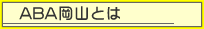 ABA���R�Ƃ�