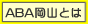 ABA������܂Ƃ�