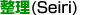 (Seiri)