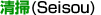 |(Seisou)
