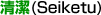 (Seiketu)