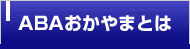ABA-܂Ƃ